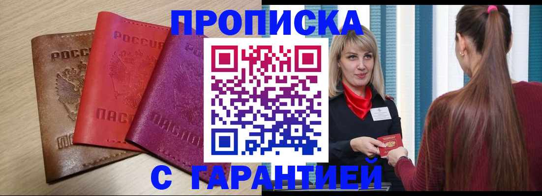 купить прописку в Усинске